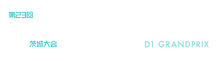 日精診チームリハ茨城 │ D1 グランプリ